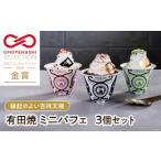 菓子 アイス 有田焼 ミニパフェ 3個セット