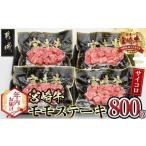 ふるさと納税 牛肉 ステーキ 宮崎県 都城市 年内お届け 宮崎牛モモサイコロステーキ800g 2025年12月15日〜31日お届け _MJ-8411-HNY_(都城市) 宮崎牛 牛肉 モ…