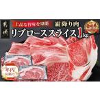 ふるさと納税 牛肉 サーロイン 宮崎県 都城市 年内お届け 宮崎牛リブローススライス1kg 2025年12月15日〜31日お届け _AD-2508-HNY_(都城市) 宮崎牛 霜降り す…