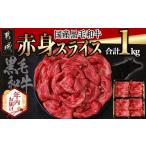 ふるさと納税 牛肉 すき焼き 宮崎県 都城市 年内お届け 国産黒毛和牛 赤身スライス 1kg 2025年12月15日〜31日お届け _AC-E904-HNY_(都城市) 牛肉 国産黒毛和…