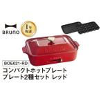 ふるさと納税 キッチン家電 東京都 新宿区 BRUNO コンパクトホットプレート プレート2種(たこ焼き 平面) レッド ホットプレート ブルーノ たこ焼き 平面 鋳物…