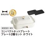 キッチン家電 BRUNO コンパクトホットプレート