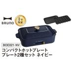 ふるさと納税 キッチン家電 東京都 新宿区 BRUNO コンパクトホットプレート プレート2種(たこ焼き 平面) ネイビー ホットプレート ブルーノ たこ焼き 平面 鋳…