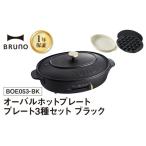 キッチン家電 BRUNO オーバルホットプレート