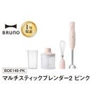 ふるさと納税 キッチン家電 東京都 新宿区 BRUNO マルチスティックブレンダー2 ピンク ハンドブレンダー フードプロセッサー ブルーノ チョッパー ホイッパー …
