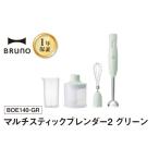 キッチン家電 BRUNO マルチスティックブレンダー2