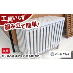 インテリア 室外機カバー パールグレイ エアコン