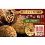 肉 全3回定期便 電子レンジで 台湾 B級 成功胡椒餅 計27個