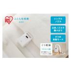 ふるさと納税 空調・季節家電 宮城県 角田市 布団乾燥機 ふとん乾燥機 カラリエ シングルノズル アイリスオーヤマ 家電 電化製品 ダニ対策 オールシーズン 靴…