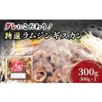 羊肉 タレにこだわり 特撰ラムジンギスカン 300g