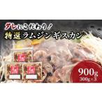 羊肉 タレにこだわり 特撰ラムジンギスカン 計900g