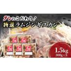 羊肉 タレにこだわり 特撰ラムジンギスカン 計1.5kg