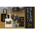 文房具 玩具 SL人吉 記念グッズセット 計5点