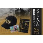 文房具 玩具 SL人吉 子供用 キャップ+ノート