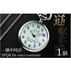 小物 懐中時計 SPQR Da vinci contrario