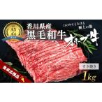 ふるさと納税 牛肉 すき焼き 香川県 東かがわ市 No.4631-2727 「9月30日までの期間限定」香川県産黒毛和牛オリーブ牛 すき焼き 1kg 数量限定 牛肉 肉 お肉 和…