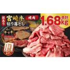 牛肉 焼肉 バーベキュー 令和8年 宮崎牛切り落とし