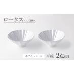 食器 グラス 皿 美濃焼 ロータス 平碗 ペアセット