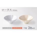 食器 グラス 皿 美濃焼 ロータス 平碗 2色ペアセット