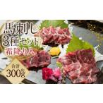 ふるさと納税 馬肉 熊本県 益城町 阿蘇牧場 阿蘇馬 馬刺し 3種 霜降り入 (赤身 ・ 大トロ ・ トロ) 計約300g (専用醤油付き 150ml×1本) 3種類 セット 馬…