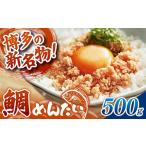 魚貝類 鯛 博多の新名物 たいめんたい 500g