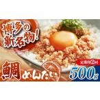 魚貝類 鯛 定期便2回 博多の新名物 たいめんたい 500g