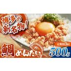 魚貝類 鯛 定期便3回 博多の新名物 たいめんたい 500g