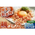 魚貝類 鯛 定期便6回 博多の新名物 たいめんたい 500g