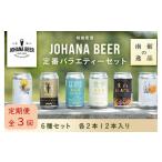 ビール 地ビール 定期便3回 城端麦酒定番バラエティー6種セ…