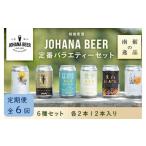 ビール 地ビール 定期便6回 城端麦酒定番バラエティー6種セ…