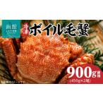 カニ 毛ガニ 冷凍 ボイル 名産 毛蟹 内容量 900g