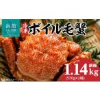 カニ 毛ガニ 冷凍 ボイル 名産 毛蟹 内容量 1140g