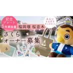 名前を刻印 福岡堰 桜並木 さくらオーナー募集