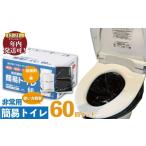 ふるさと納税 防災グッズ 神奈川県 藤沢市 年内発送 (12／21 決済完了分まで) 防災グッズ 簡易トイレ 凝固剤 ＋ 袋 60回 セット 10年長期保存 収納簡単 非常用…