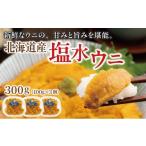 ふるさと納税 ウニ 北海道 松前町 塩水ウニ 100g×3個 ふるさと納税 人気 おすすめ ランキング うに ウニ 雲丹 ムラサキウニ バフンウニ 生鮮 無添加 魚介類 …