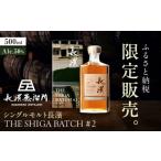 ふるさと納税 ウイスキー 滋賀県 長浜市  ふるさと納税限定 シングルモルト長濱 THE SHIGA BATCH#2 滋賀県長浜市／長浜浪漫ビール株式会社 AQBX111 ウイスキー…