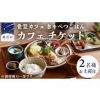 お食事券 食堂カフェ きゃべつごはん カフェ