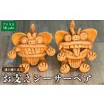 陶磁器 漆器 ガラス 手びねり お支えシーサーペア