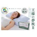 タオル 寝具 枕 王様の夢枕2クール 低めタイプ