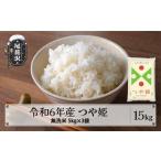 ふるさと納税 無洗米 山形県 尾花沢市 米 15kg 5kg×3 つや姫 無洗米 7月下旬発送 令和6年産 2024年産 こめ 山形県産 送料無料 沖縄・離島への配送不可 ja-tsm…