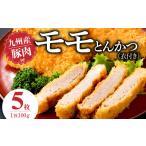肉 揚げ物 九州産豚 モモとんかつ 衣付き 100g×5枚_九州産豚