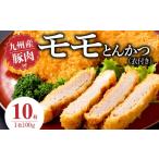 肉 揚げ物 九州産豚 モモとんかつ 衣付き 100g×10枚_九州産…