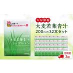 飲料類 全3回定期便 大麦若葉青汁200ml16本入り