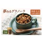 加工品等 夢みるグラノーラ 200g×1袋