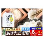 ふるさと納税 無洗米 秋田県 秋田市 《令和7年産 新米受付》《定期便3ヶ月》あきたこまち 清流米 6kg(3kg×2袋) 無洗米 秋田市雄和産