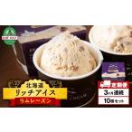 菓子 アイス 定期便3ヶ月 リッチアイスクリーム