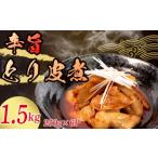加工品等 冷蔵 とり皮煮 1.5kg