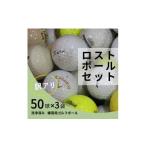 ふるさと納税 ゴルフグッズ ボール 大阪府 河内長野市 ロストボール 大容量　150球 ゴルフボール 中古 50球×3袋 訳あり 練習用 球数重視 傷あり マーカー混在…