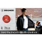服 男 デグナー スタジアムジャンパー型レザージャケット[2…