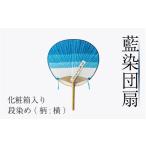 伝統技術 藍染 団扇 段染め 化粧箱入り 藍染め